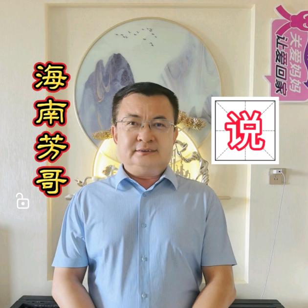 依阿妹·海南芳哥