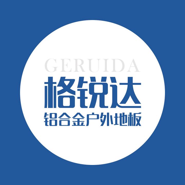 合肥格锐达铝合金户外地板