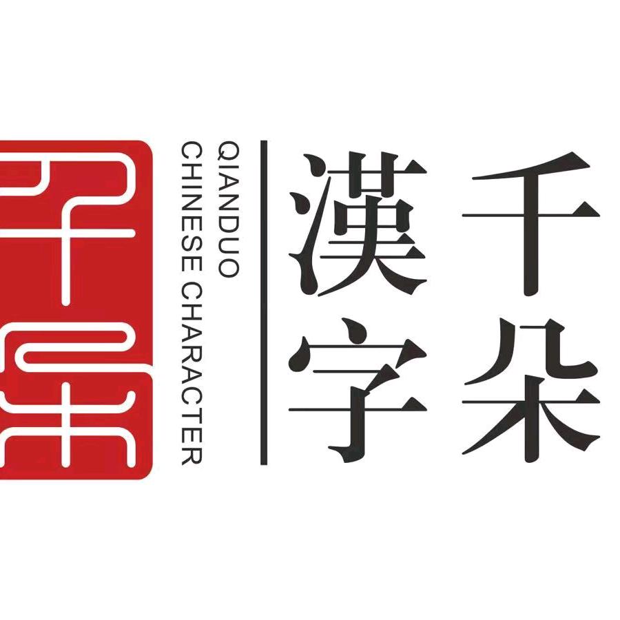 千朵汉字(外国语馆)