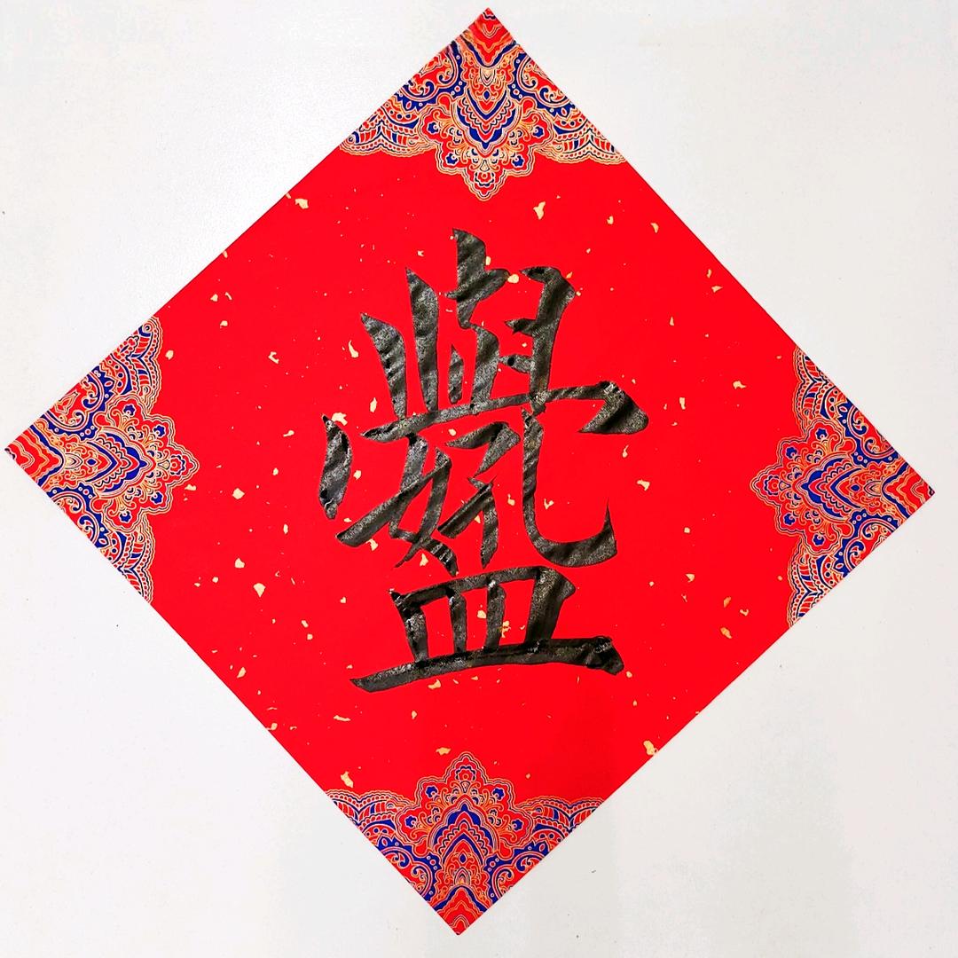 王雪阳书法