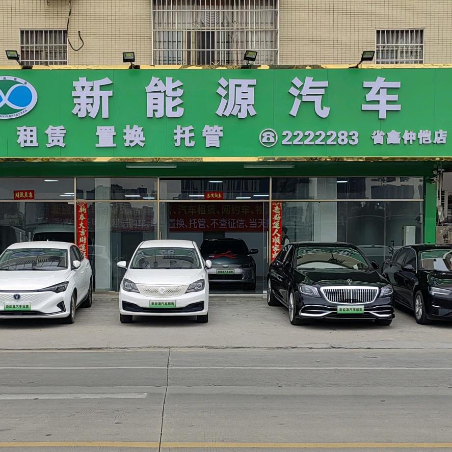 惠州新能源汽车（租赁、销售）