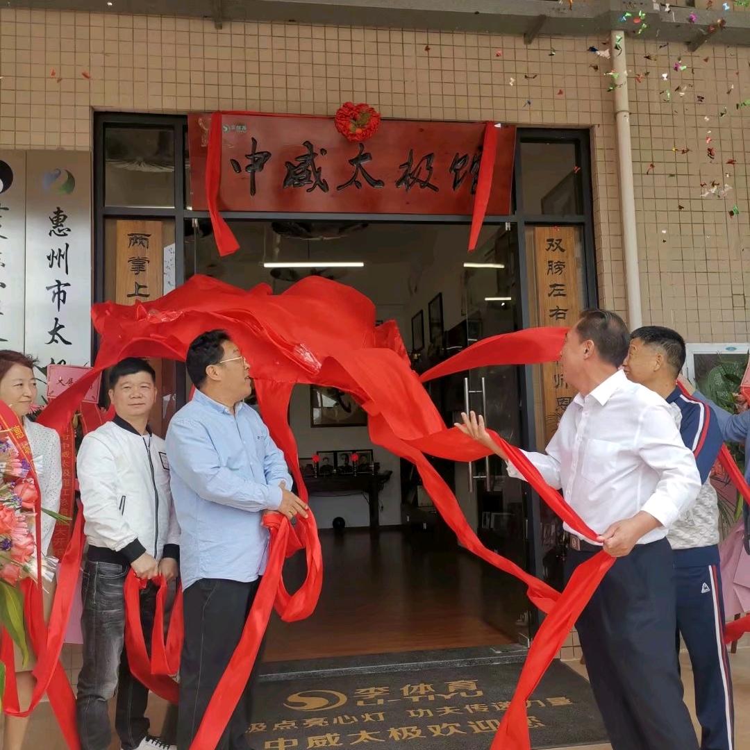 惠州中威太极馆