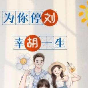 ღ᭄刘住幸福ღ᭄