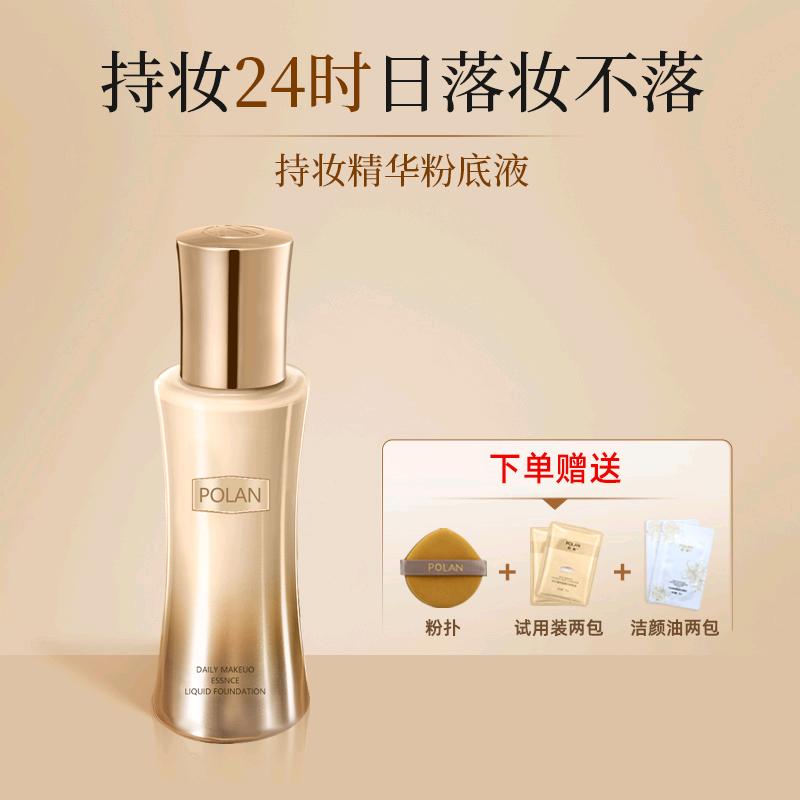 珀澜日不落粉底液