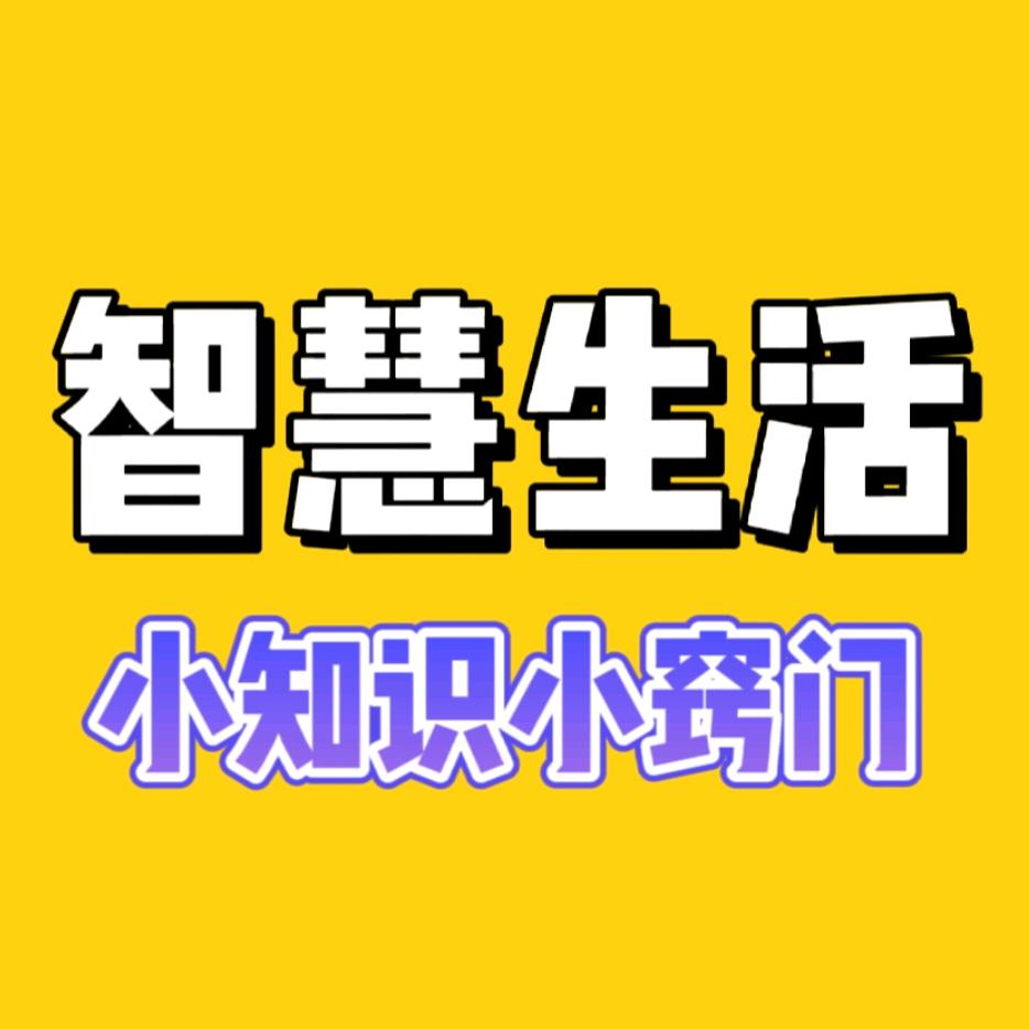生活小知识