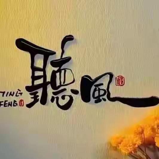 野钓听风