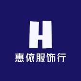 惠依服饰行