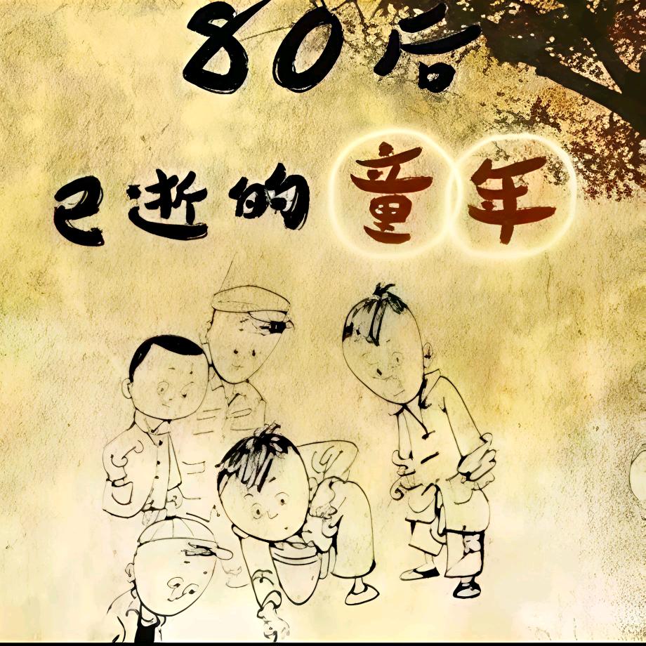 80后的我们