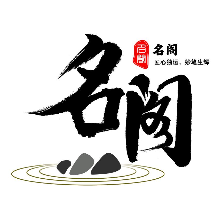 姓名人生-名阁