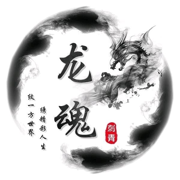 艺墨刺青专业纹身