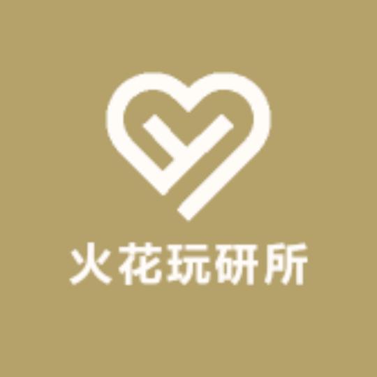火花玩研所
