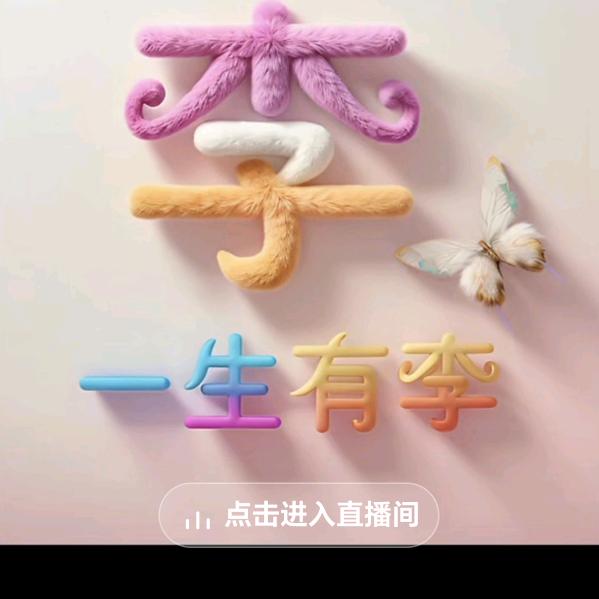 李家姑娘郑家媳妇拒绝私聊