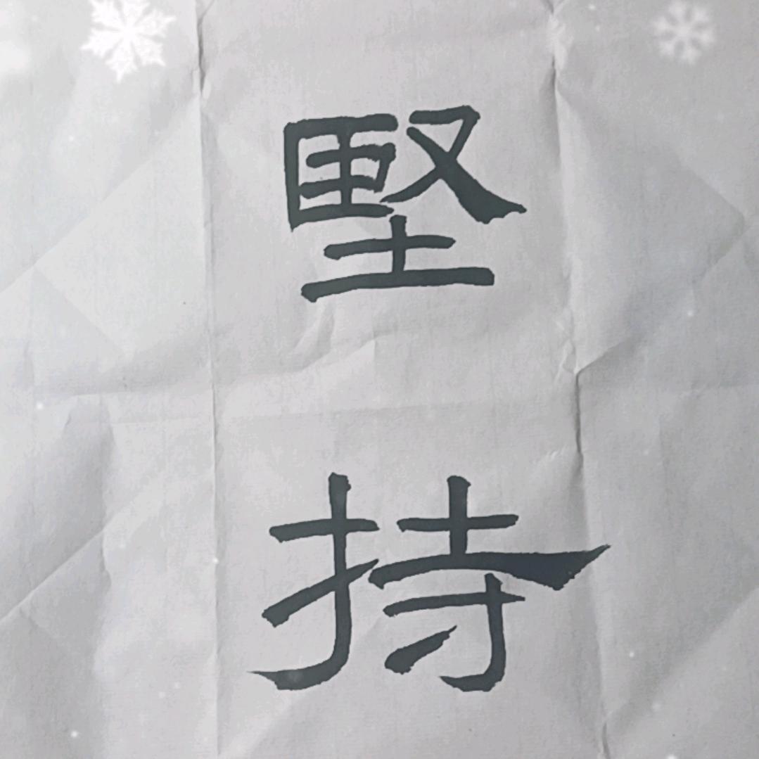 坚持，