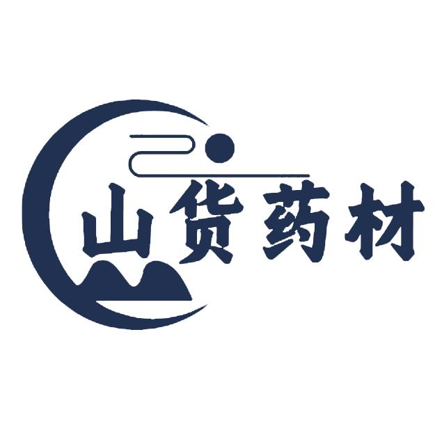山货药材