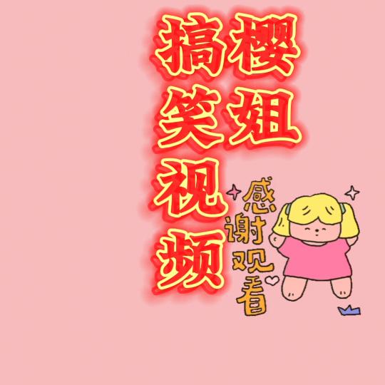 樱姐搞笑视频