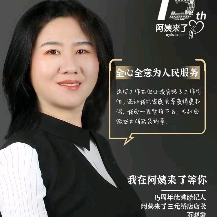 阿姨来了三元桥店店长石晓霞