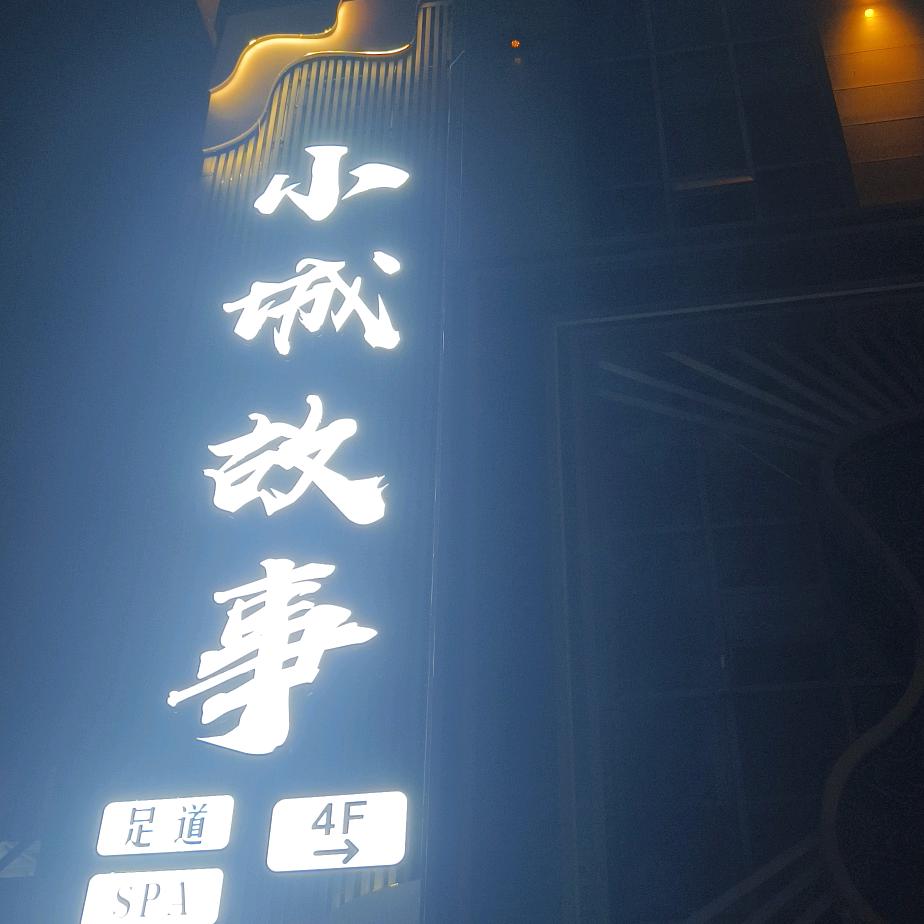 小城故事影院足道（重庆）店