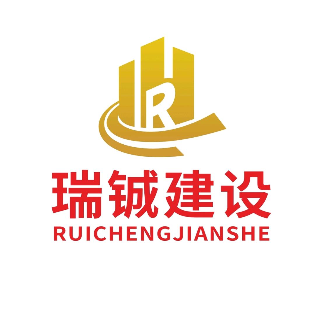 东莞市瑞铖建设工程有限公司