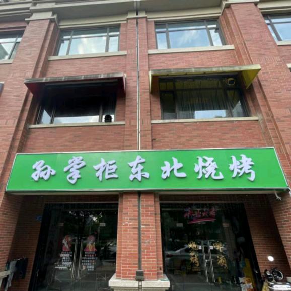 孙掌柜东北烧烤（富力城店）