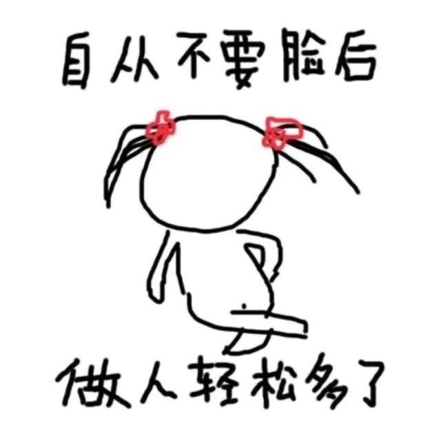 不要脸的die