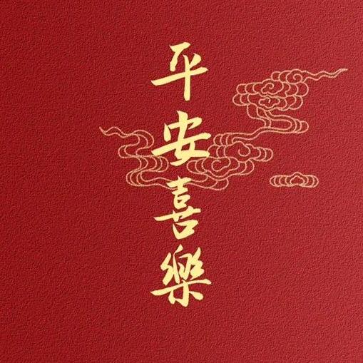 平安喜乐~