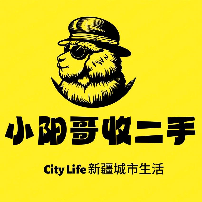 小阳哥收二手（阿克苏新旧货二手市场）