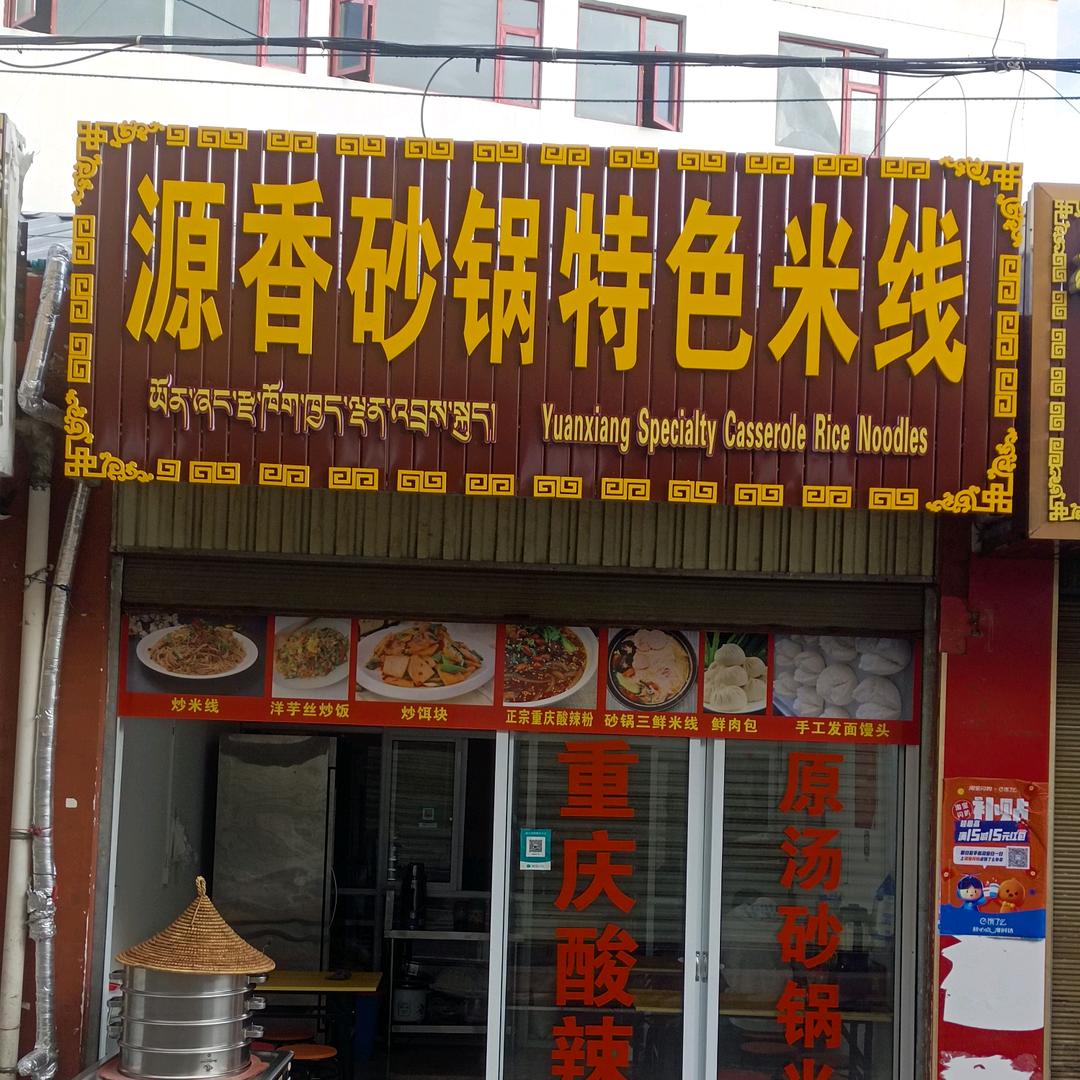 三鲜砂锅米线十手工发面馒头