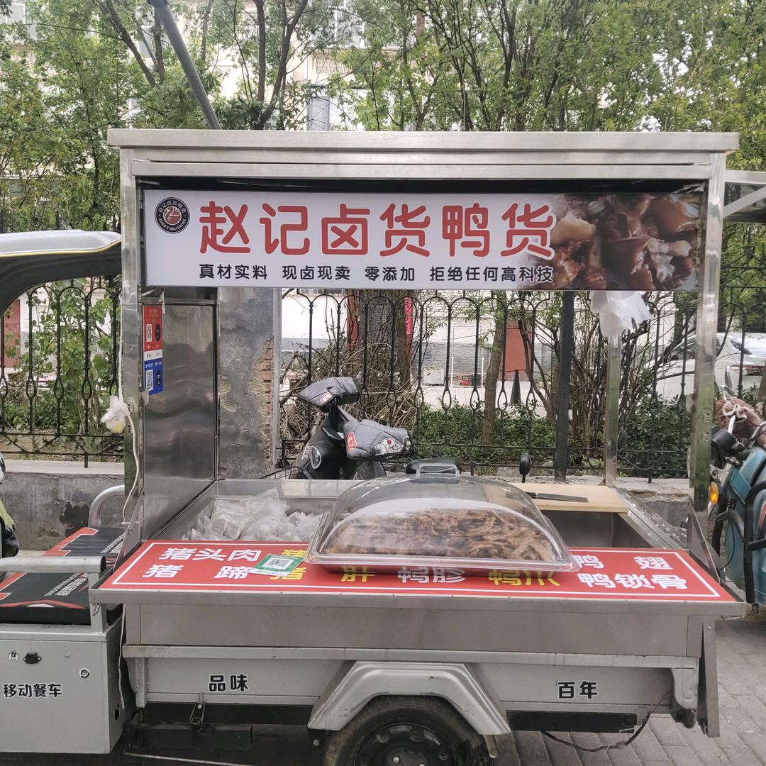 赵记卤货鸭货