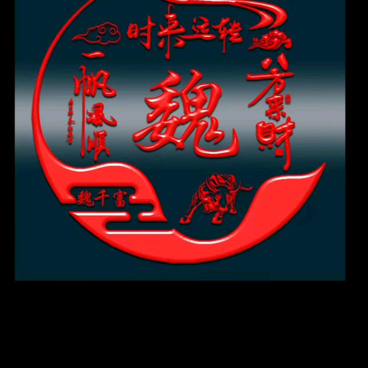 魏小田