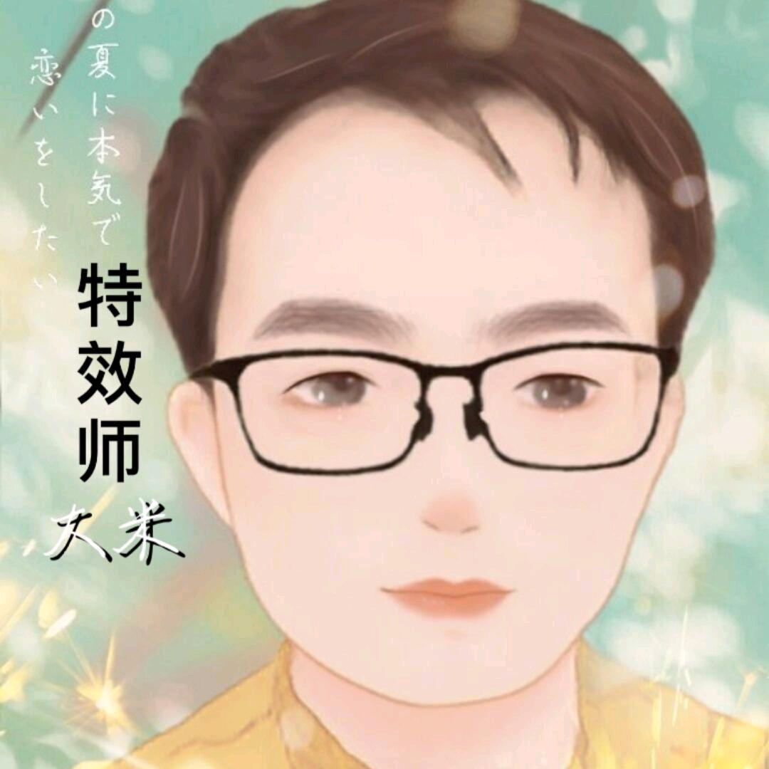 特效师大米