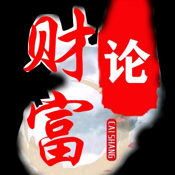 财富论