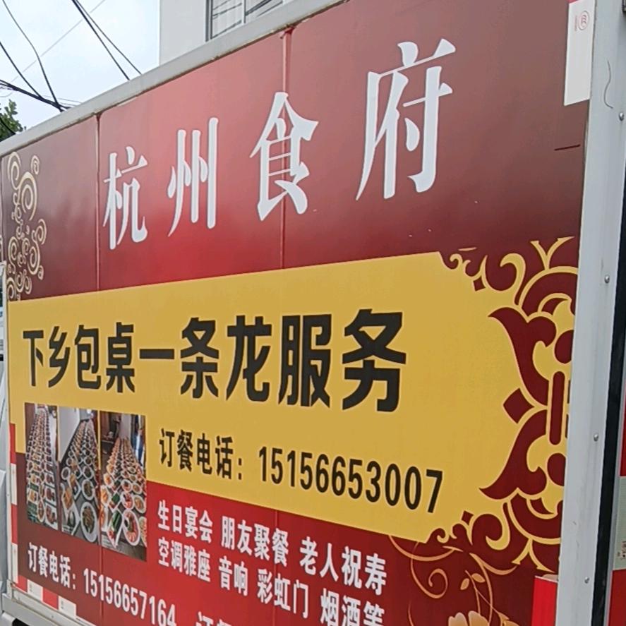 杭州食府家宴