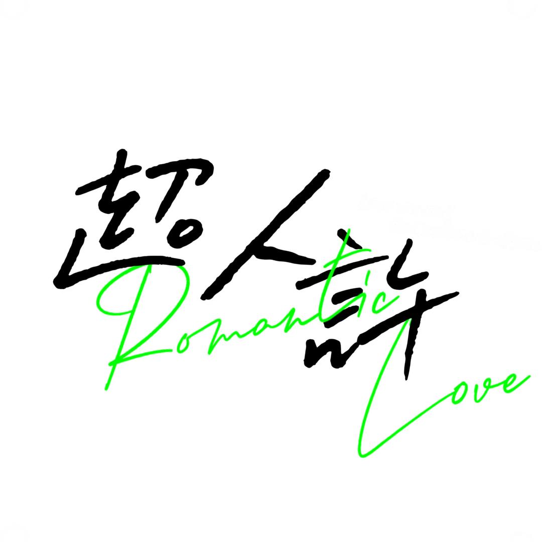 允许一切发生