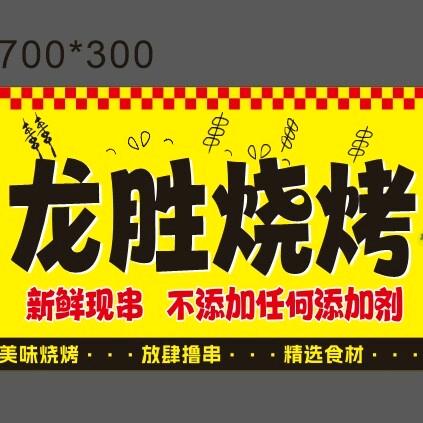 汇一城龙胜烧烤