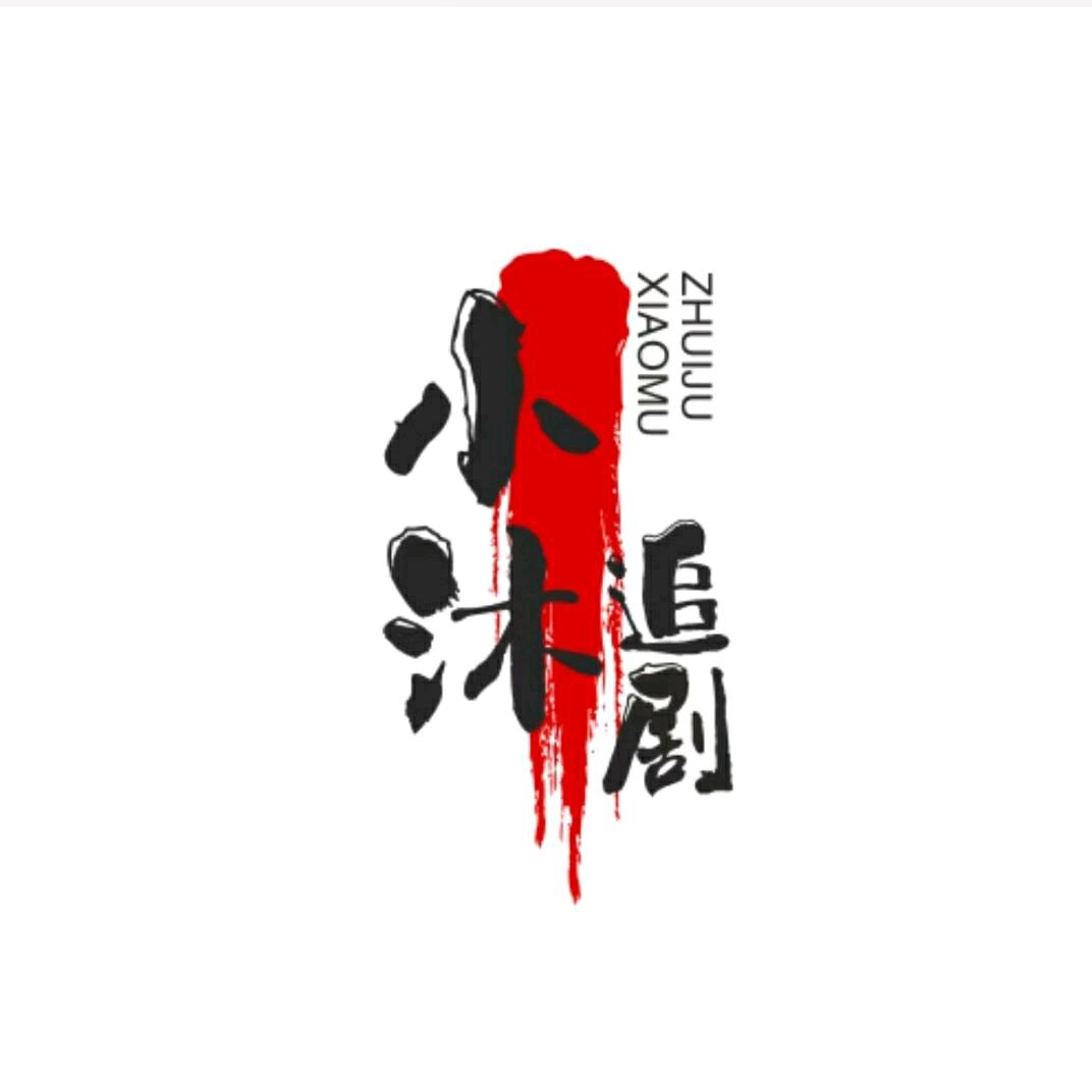 小沐追剧