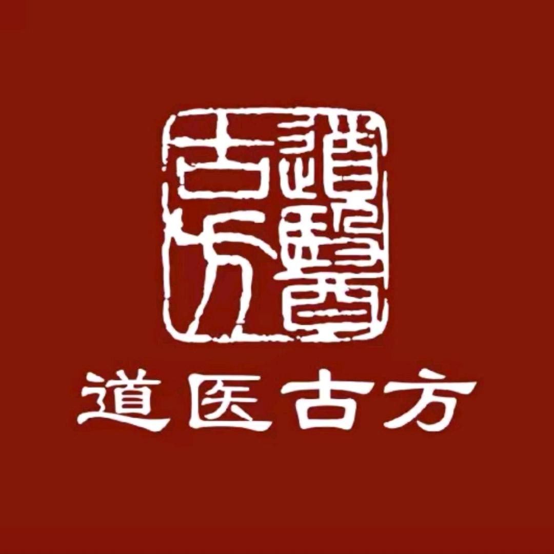道医古方黑玉膏筋骨贴（不好用随时退）