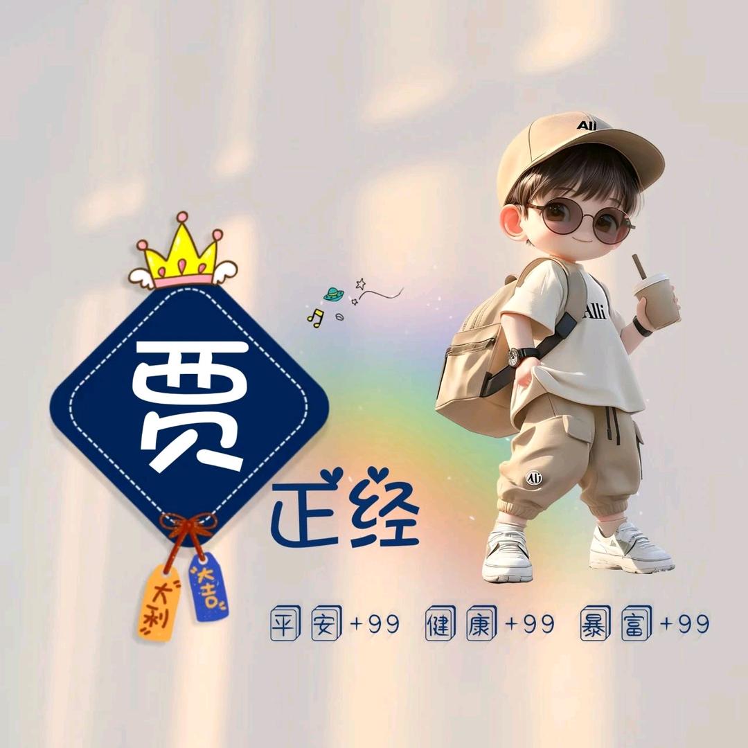 养了个羊的贾兴飞