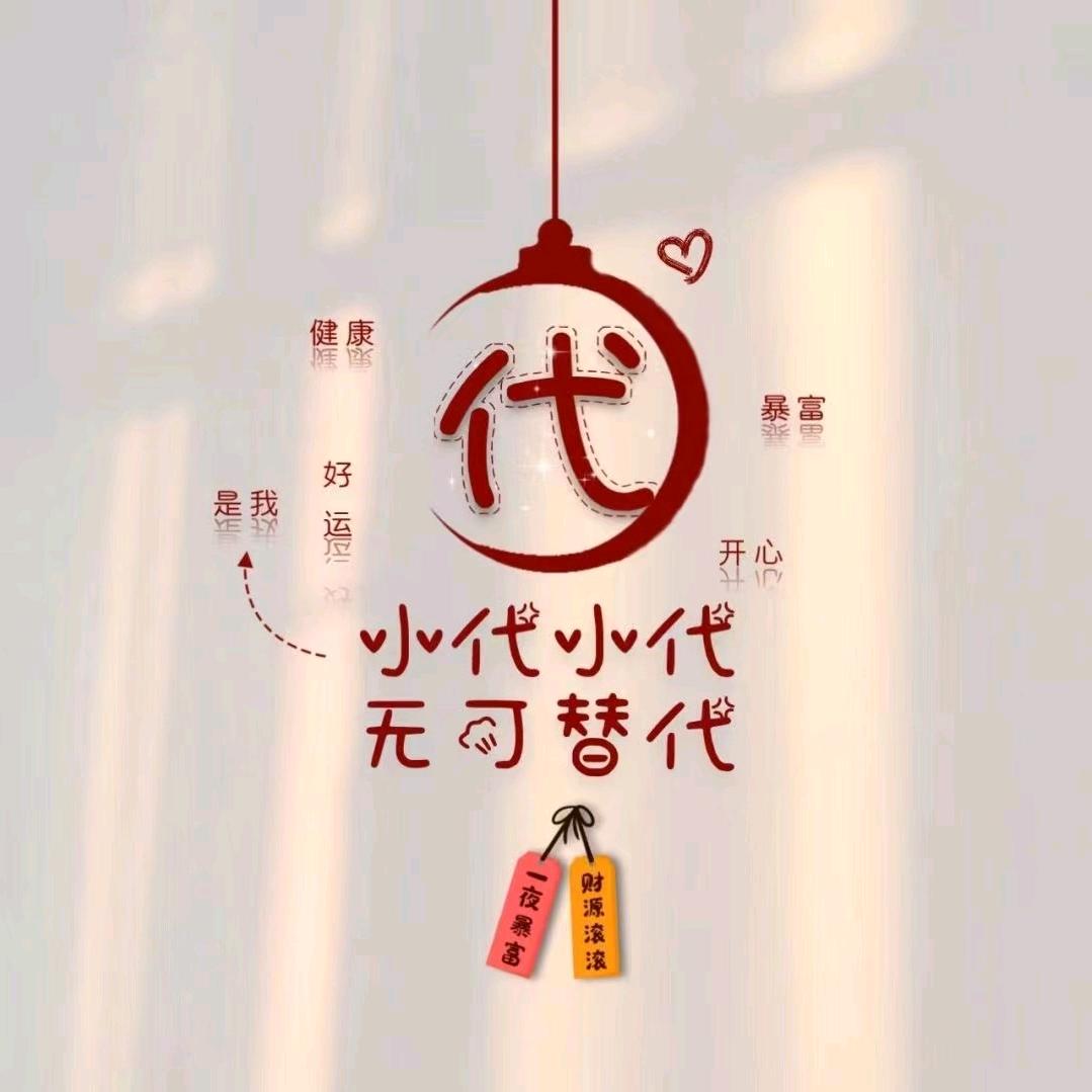 得爱༗代ཻ࿐