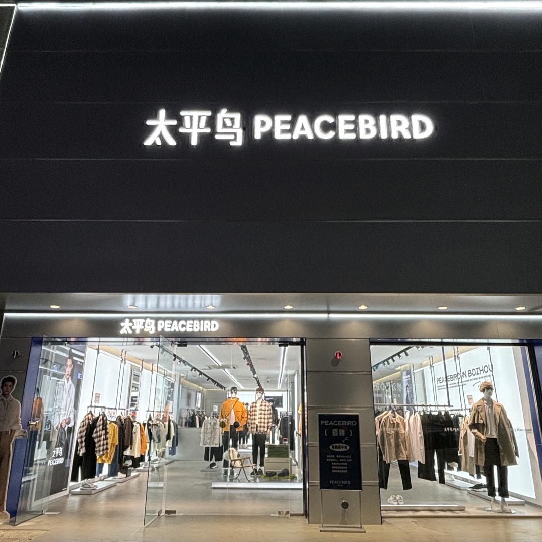 利辛太平鸟男装(前进路店）