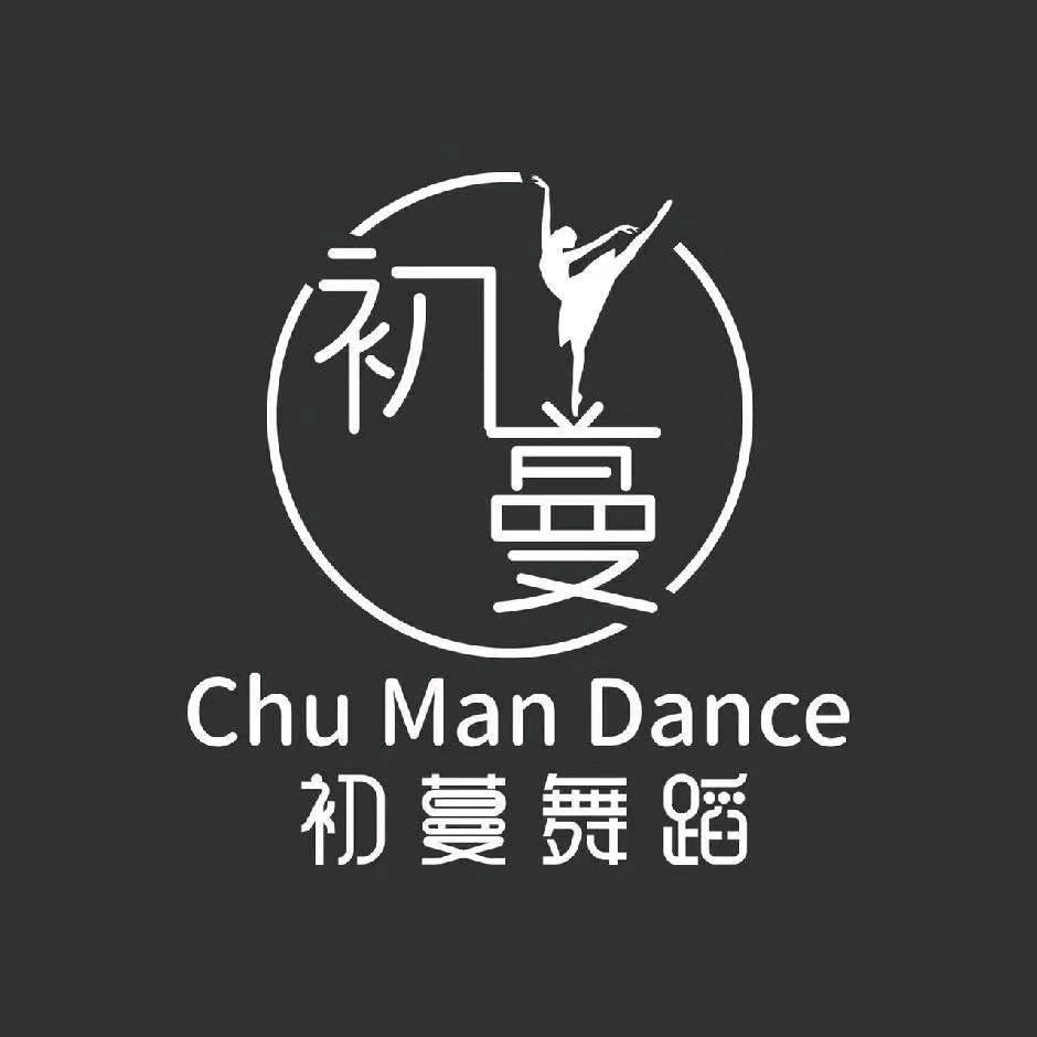 初蔓舞蹈官方号