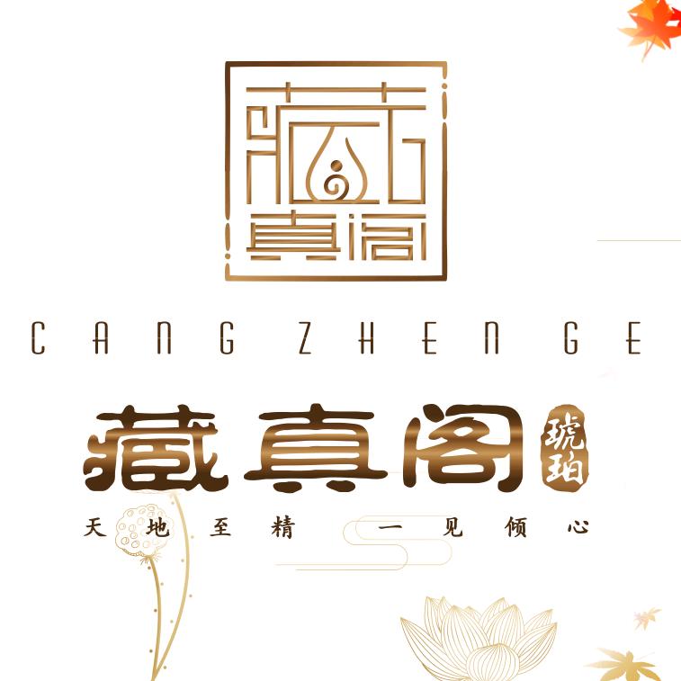 藏真阁甄选