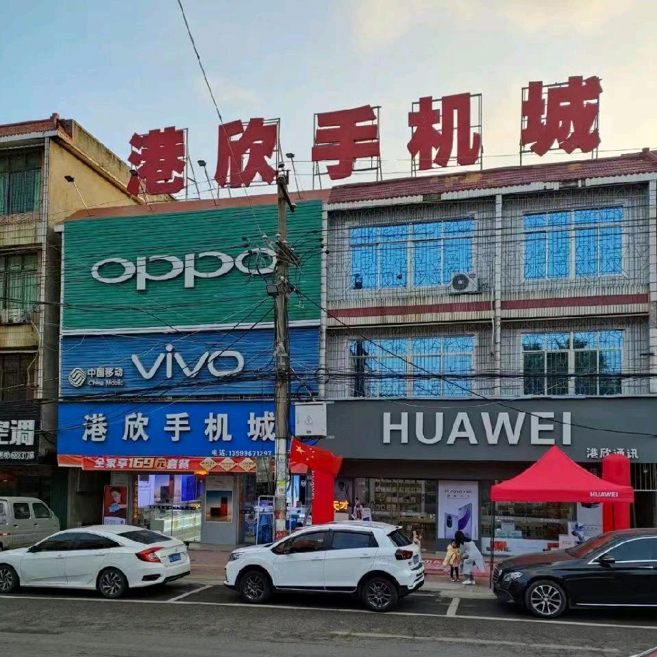 港尾港欣手机城