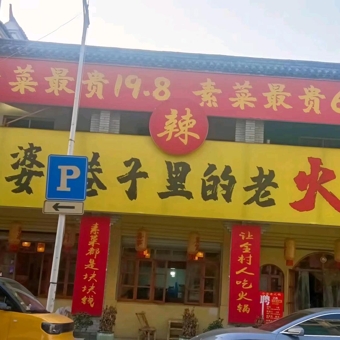 渝婆巷子里的老火锅