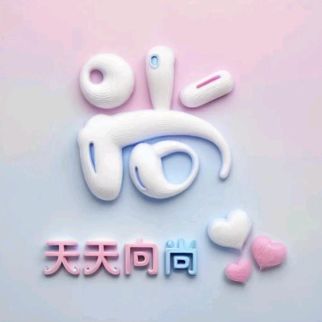 天天向尚💃💃