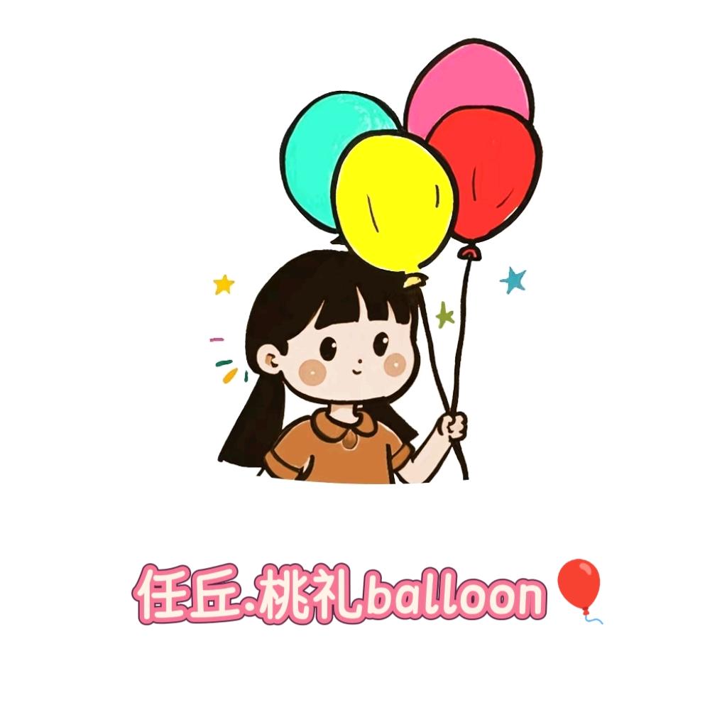 任丘.桃礼balloon🎈