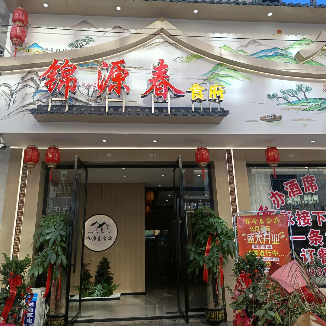 慈化北岸新街《锦源春食府》刘海洋
