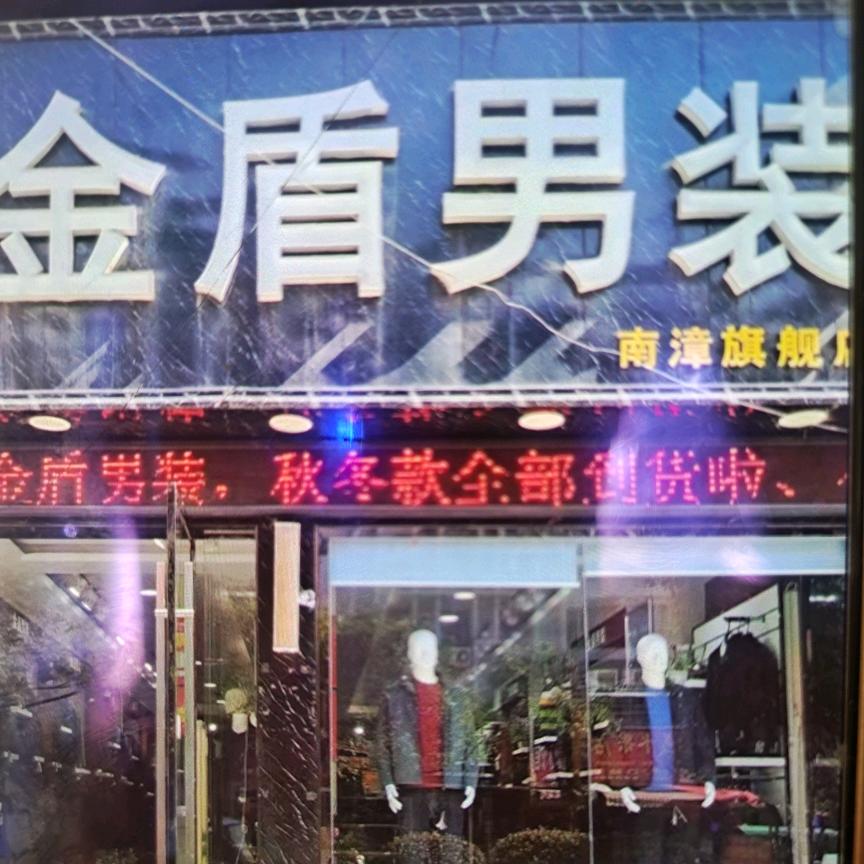 南漳金盾男装