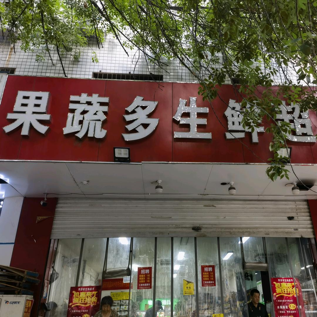 果蔬多东明路店