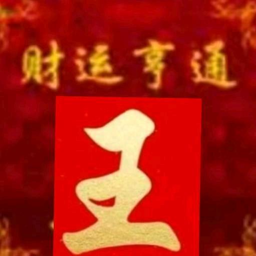 王家粮仓平安健康（杏花村散白酒）