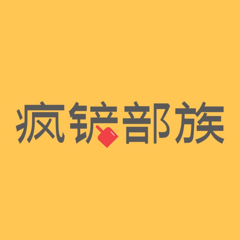 疯铲部族宠物官方账号